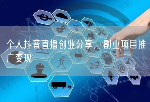 个人抖音直播创业分享，副业项目推广变现