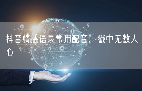 抖音情感语录常用配音，戳中无数人心