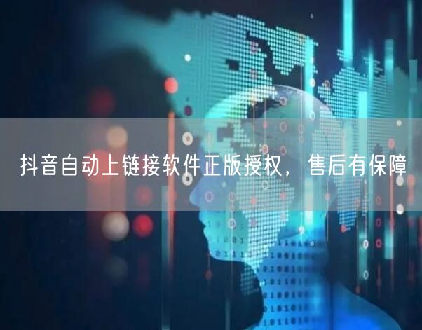 抖音自动上链接软件正版授权，售后有保障