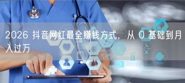 2026 抖音网红最全赚钱方式，从 0 基础到月入过万