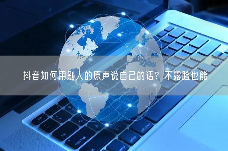 抖音如何用别人的原声说自己的话？不露脸也能