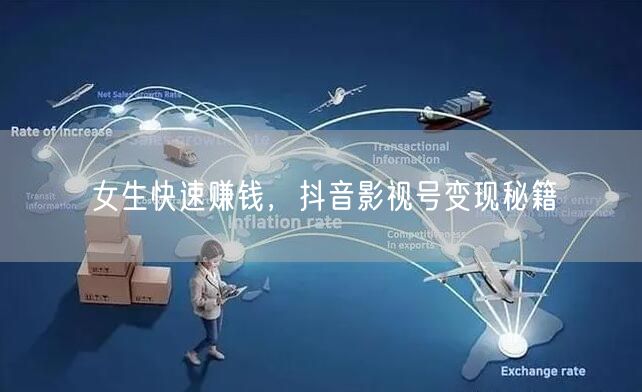 女生快速赚钱，抖音影视号变现秘籍