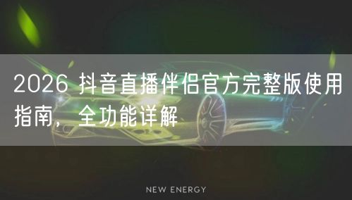 2026 抖音直播伴侣官方完整版使用指南，全功能详解