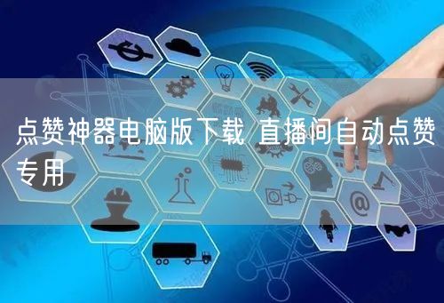点赞神器电脑版下载 直播间自动点赞专用
