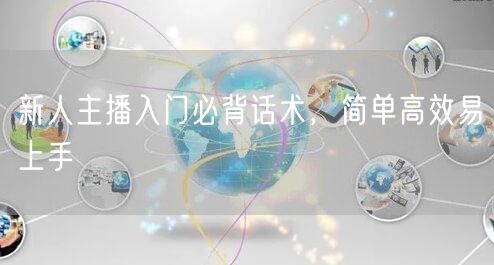 新人主播入门必背话术，简单高效易上手
