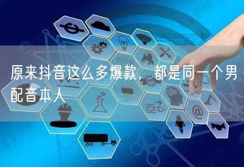 原来抖音这么多爆款，都是同一个男配音本人