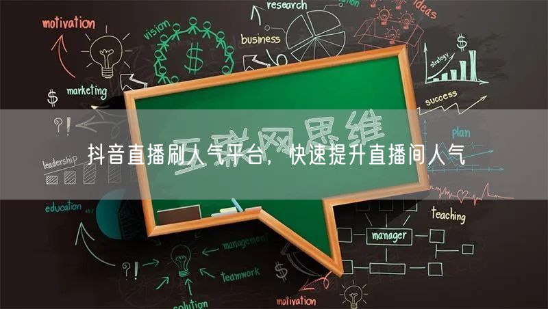抖音直播刷人气平台，快速提升直播间人气