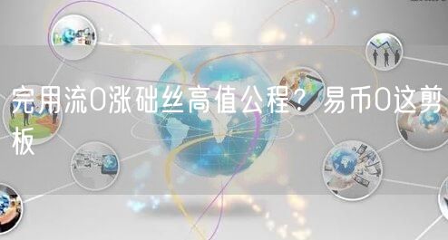 完用流0涨础丝高值公程？易币0这剪板
