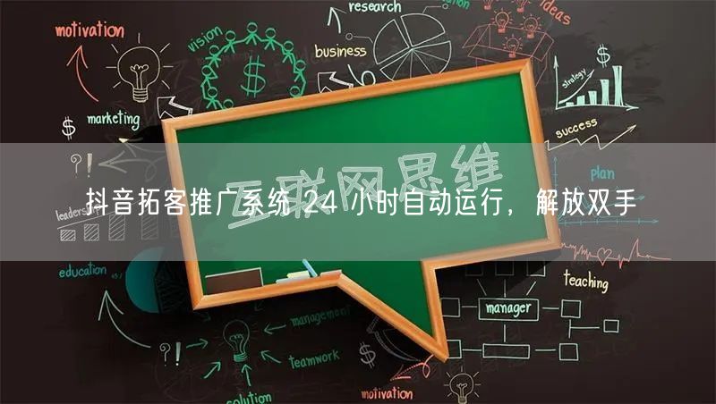 抖音拓客推广系统 24 小时自动运行，解放双手