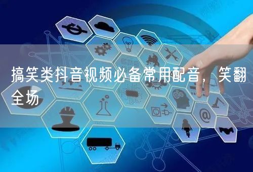 搞笑类抖音视频必备常用配音，笑翻全场