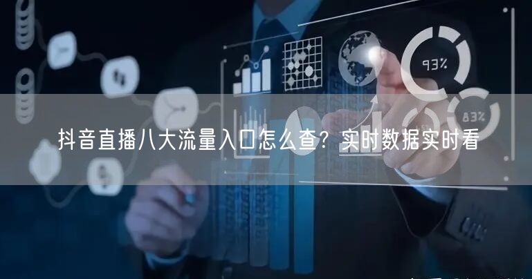 抖音直播八大流量入口怎么查？实时数据实时看
