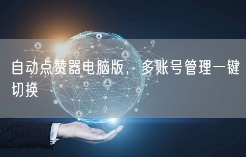 自动点赞器电脑版，多账号管理一键切换
