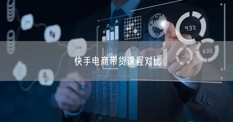 快手电商带货课程对比