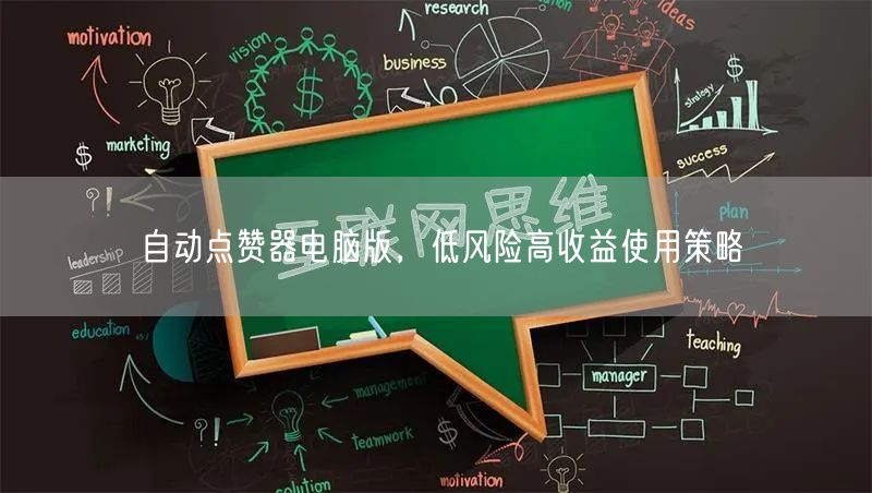 自动点赞器电脑版，低风险高收益使用策略