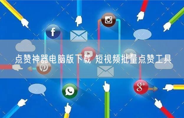 点赞神器电脑版下载 短视频批量点赞工具