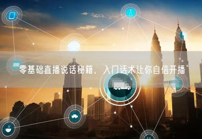 零基础直播说话秘籍，入门话术让你自信开播
