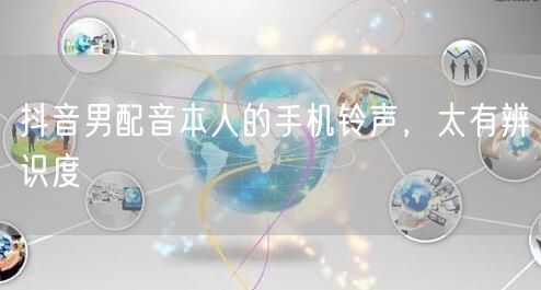 抖音男配音本人的手机铃声，太有辨识度