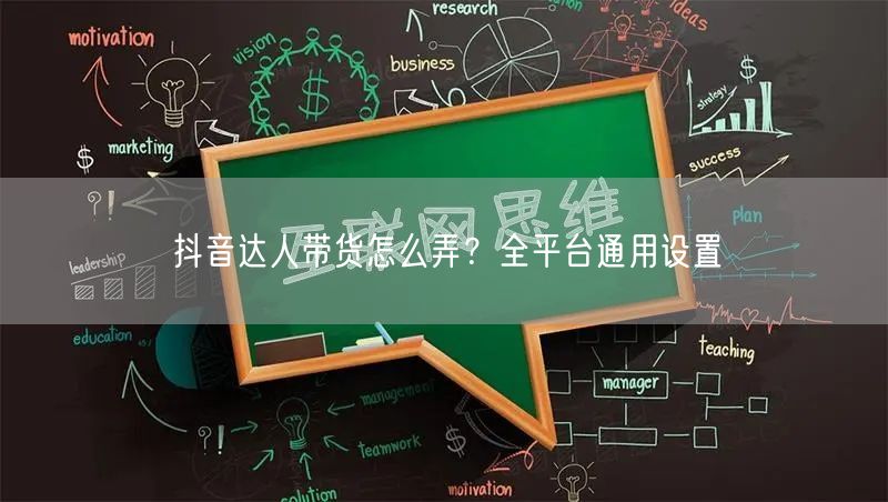 抖音达人带货怎么弄？全平台通用设置
