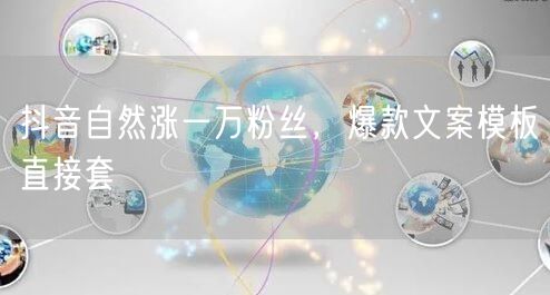 抖音自然涨一万粉丝，爆款文案模板直接套