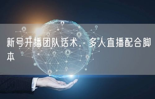 新号开播团队话术，多人直播配合脚本