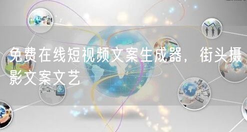 免费在线短视频文案生成器，街头摄影文案文艺
