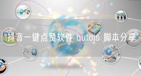 抖音一键点赞软件 autojs 脚本分享