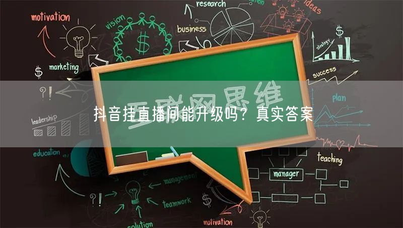抖音挂直播间能升级吗？真实答案