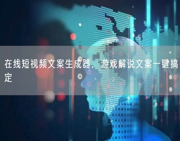 在线短视频文案生成器，游戏解说文案一键搞定