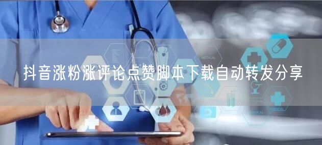抖音涨粉涨评论点赞脚本下载自动转发分享