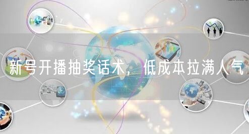 新号开播抽奖话术，低成本拉满人气