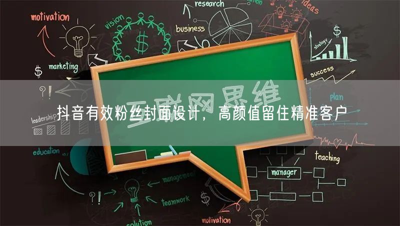 抖音有效粉丝封面设计，高颜值留住精准客户