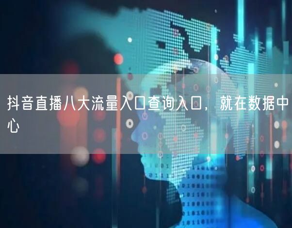 抖音直播八大流量入口查询入口，就在数据中心