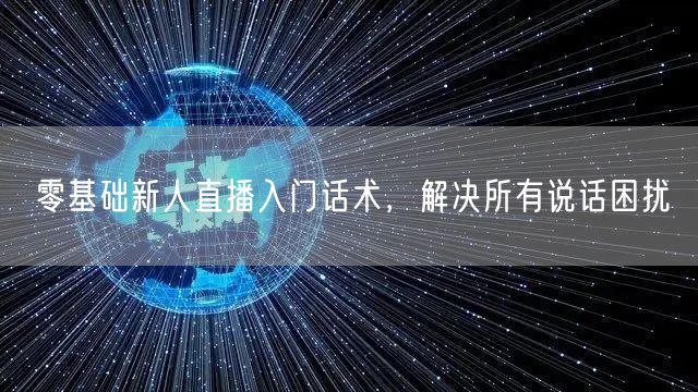 零基础新人直播入门话术，解决所有说话困扰