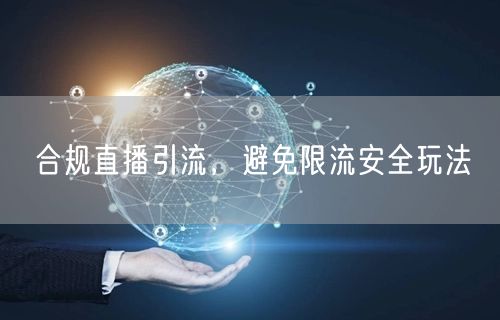 合规直播引流，避免限流安全玩法