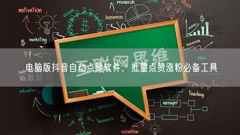 电脑版抖音自动点赞软件，批量点赞涨粉必备工具