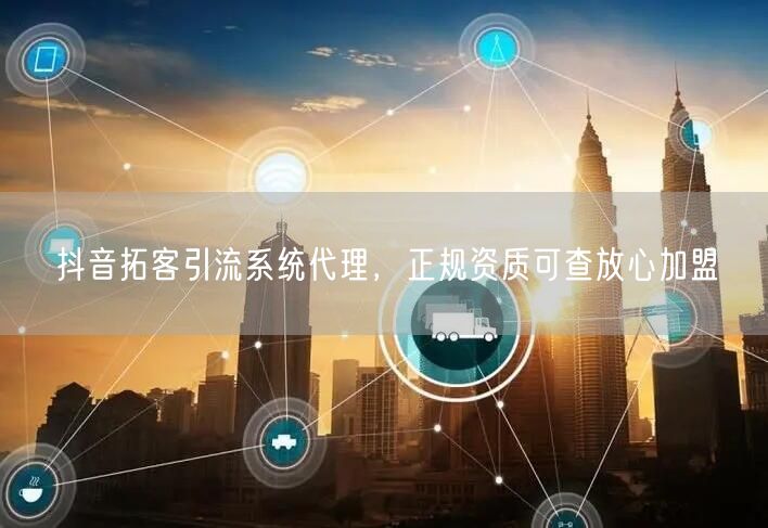 抖音拓客引流系统代理，正规资质可查放心加盟