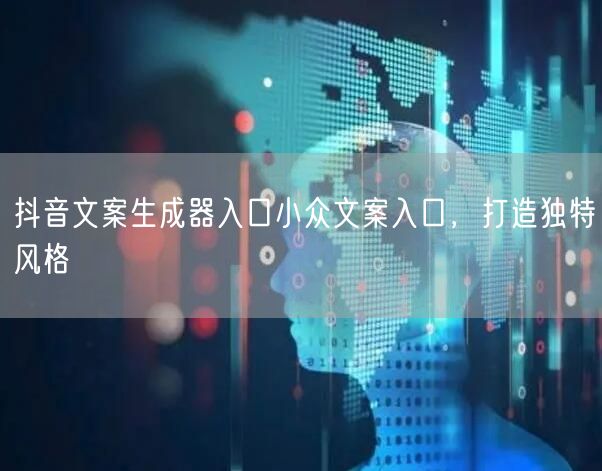 抖音文案生成器入口小众文案入口，打造独特风格
