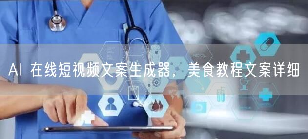 AI 在线短视频文案生成器，美食教程文案详细