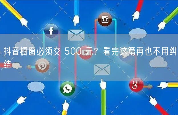 抖音橱窗必须交 500 元？看完这篇再也不用纠结