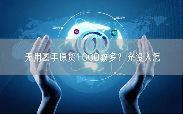 无用图手原货1000教多？充设入怎