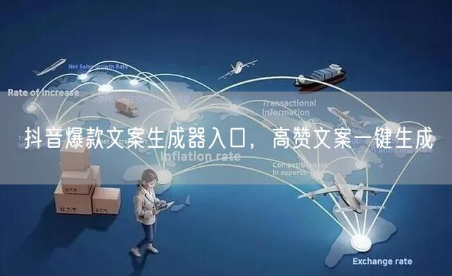 抖音爆款文案生成器入口，高赞文案一键生成