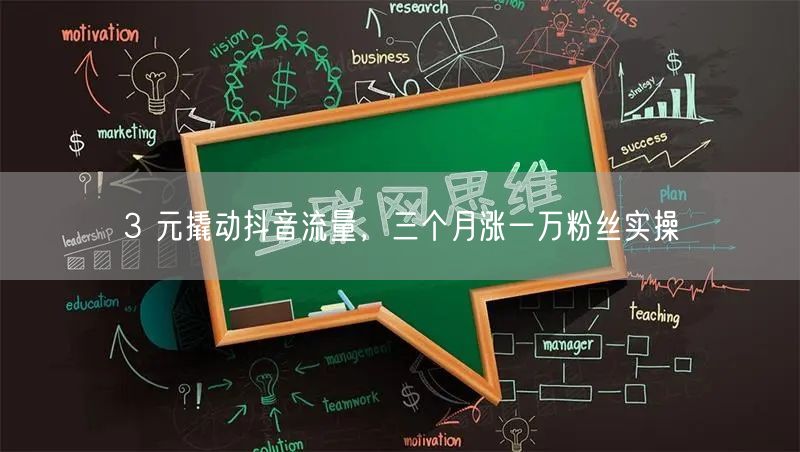 3 元撬动抖音流量，三个月涨一万粉丝实操