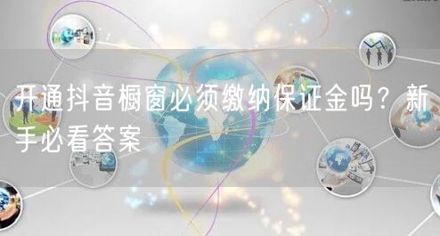 开通抖音橱窗必须缴纳保证金吗？新手必看答案