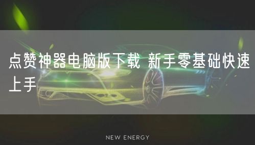 点赞神器电脑版下载 新手零基础快速上手