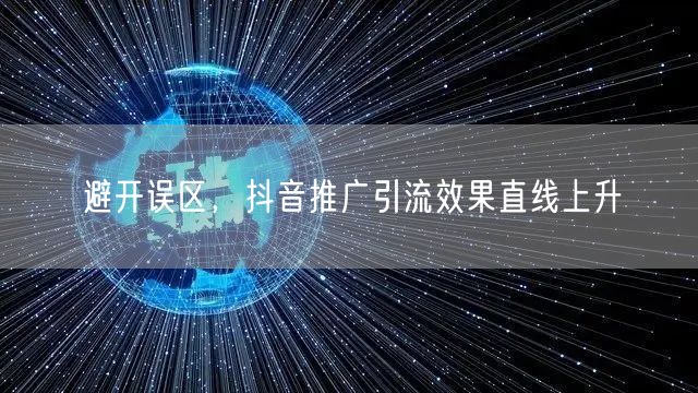 避开误区，抖音推广引流效果直线上升