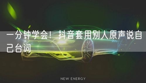 一分钟学会！抖音套用别人原声说自己台词