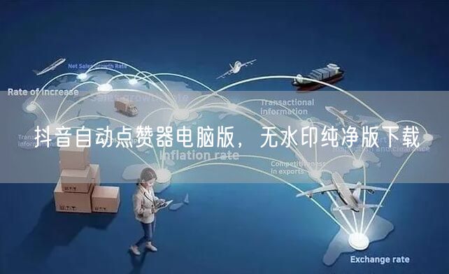 抖音自动点赞器电脑版，无水印纯净版下载