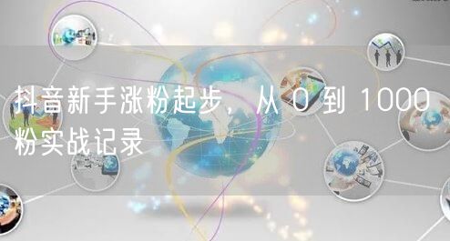 抖音新手涨粉起步，从 0 到 1000 粉实战记录