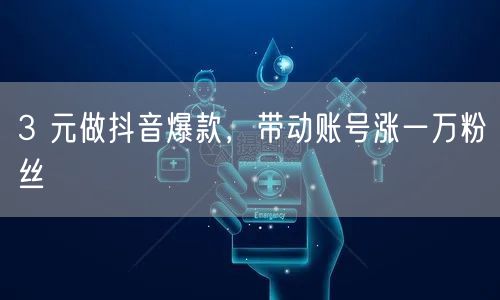 3 元做抖音爆款，带动账号涨一万粉丝
