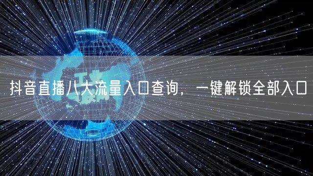 抖音直播八大流量入口查询，一键解锁全部入口